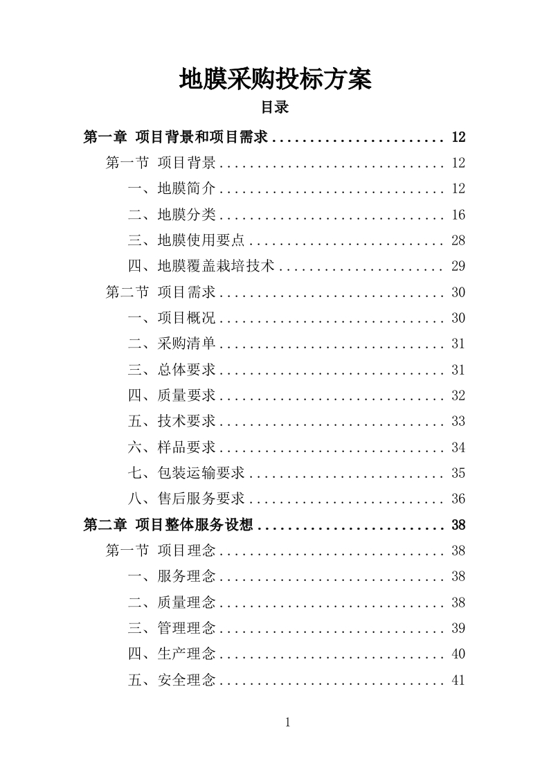 地膜采购投标方案页299页-三六标书网