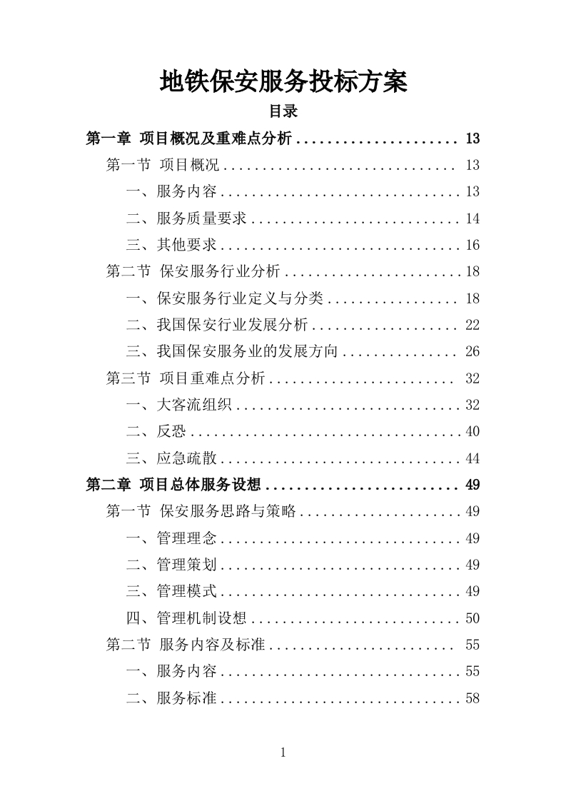 地铁保安服务投标方案449页-三六标书网