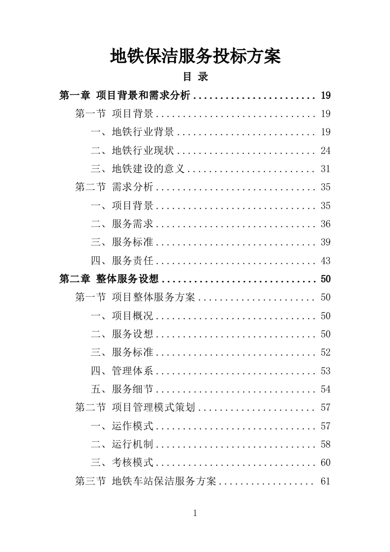 地铁保洁服务投标方案398页-三六标书网