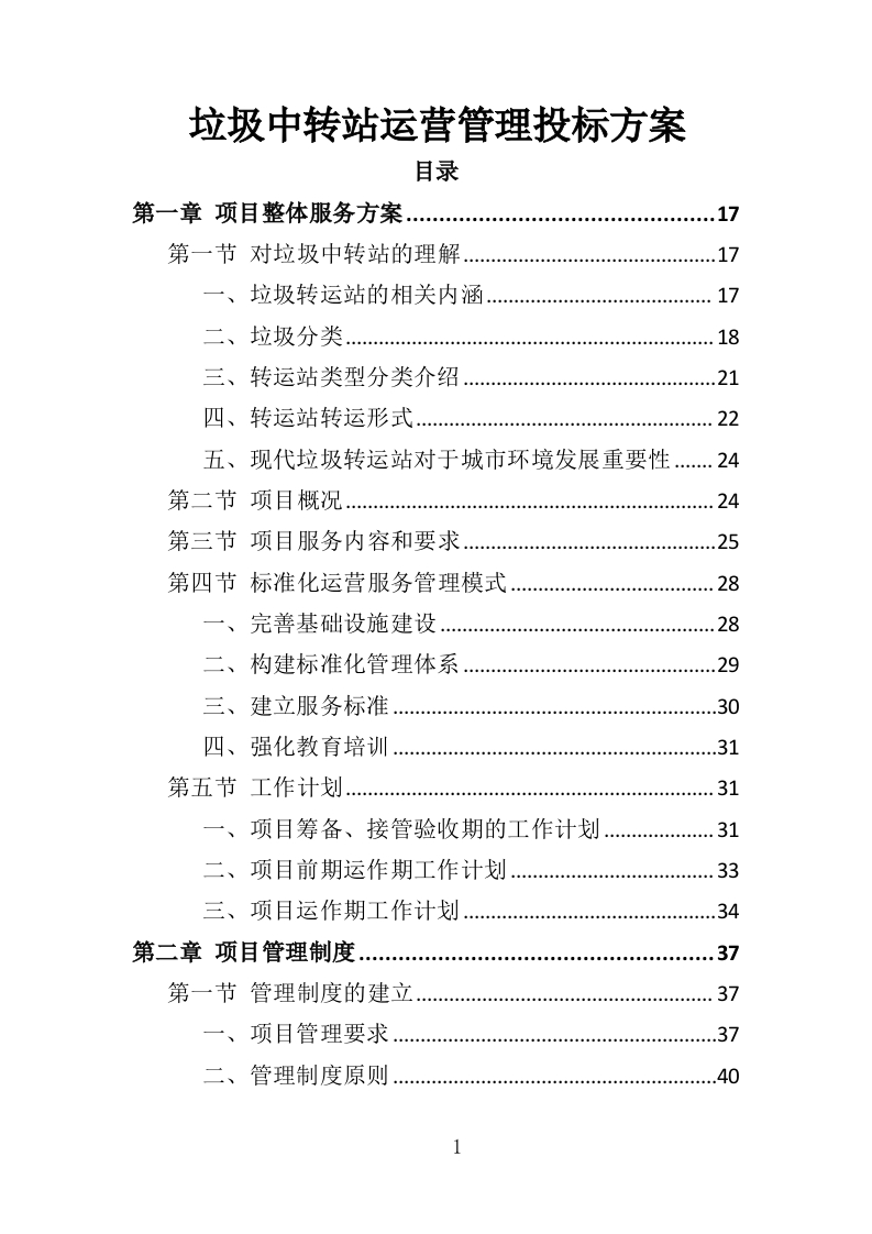 垃圾中转站运营管理投标方案406页-三六标书网