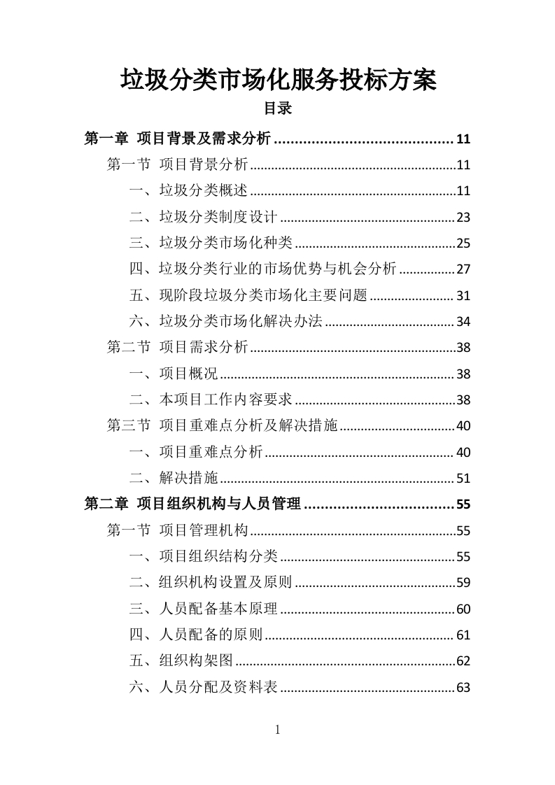 垃圾分类市场化服务投标方案313页-三六标书网