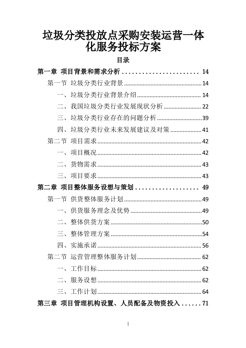 垃圾分类投放点采购安装运营一体化服务投标方案410页-三六标书网