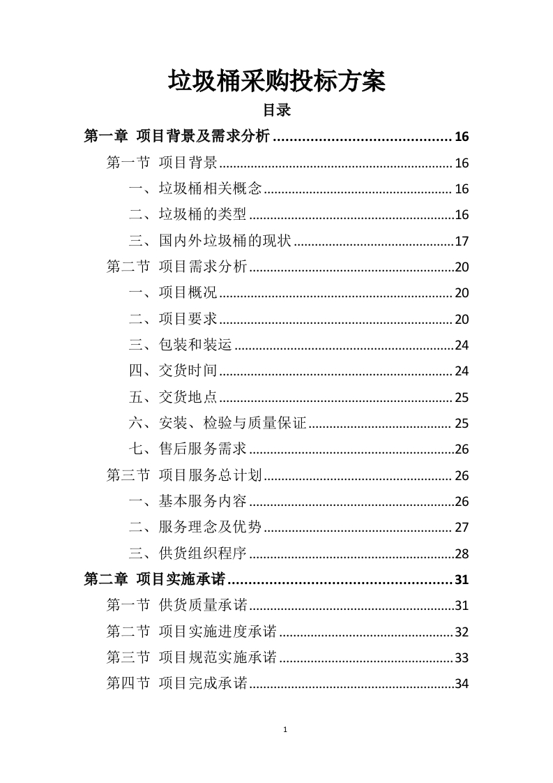 垃圾桶采购投标方案325页-三六标书网
