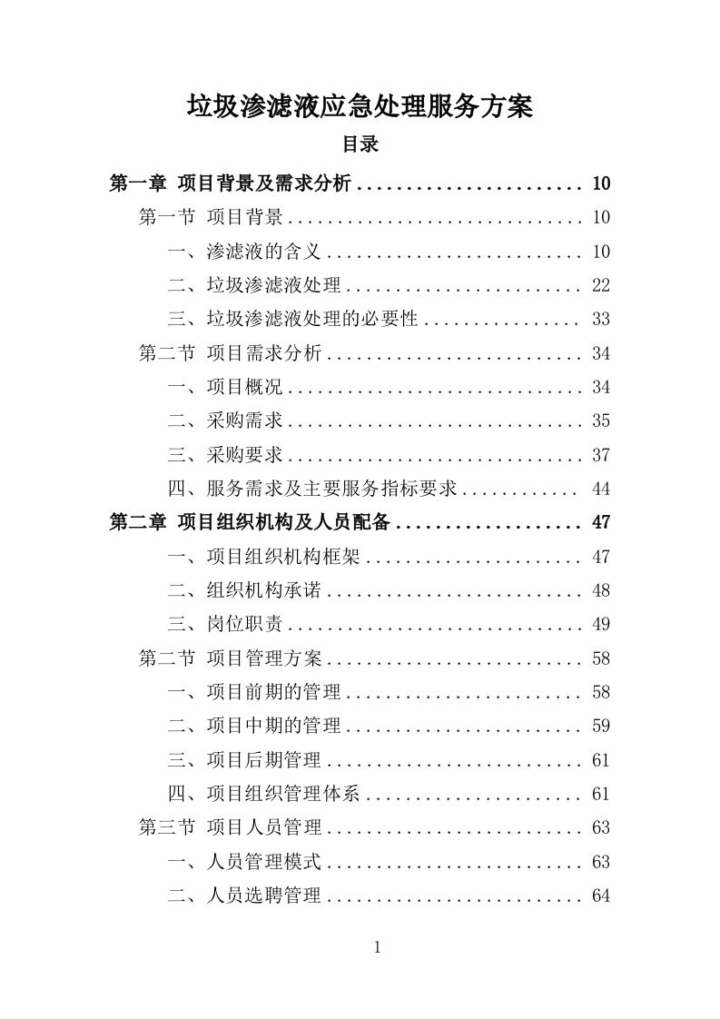 垃圾渗滤液应急处理服务方案451页-三六标书网