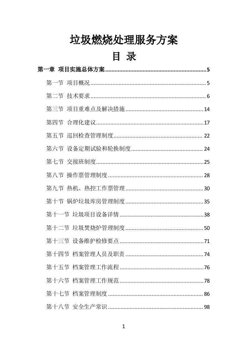 垃圾燃烧处理服务方案489页-三六标书网