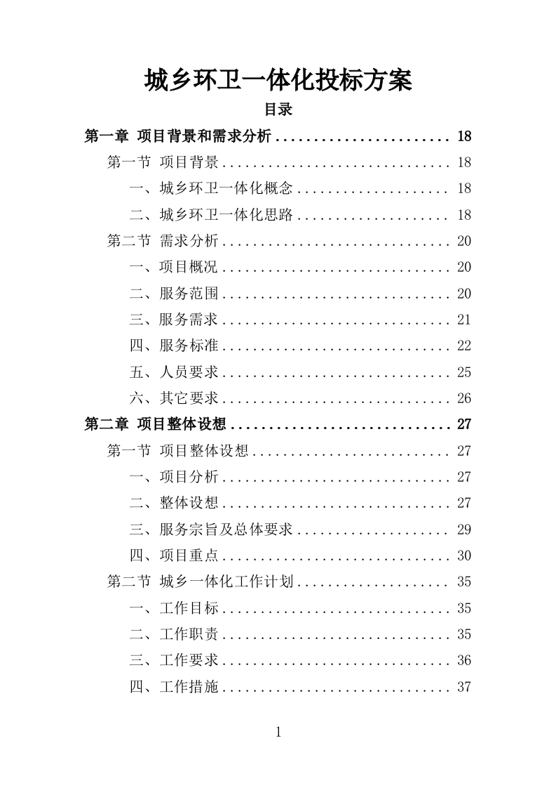 城乡环卫一体化投标方案399页-三六标书网