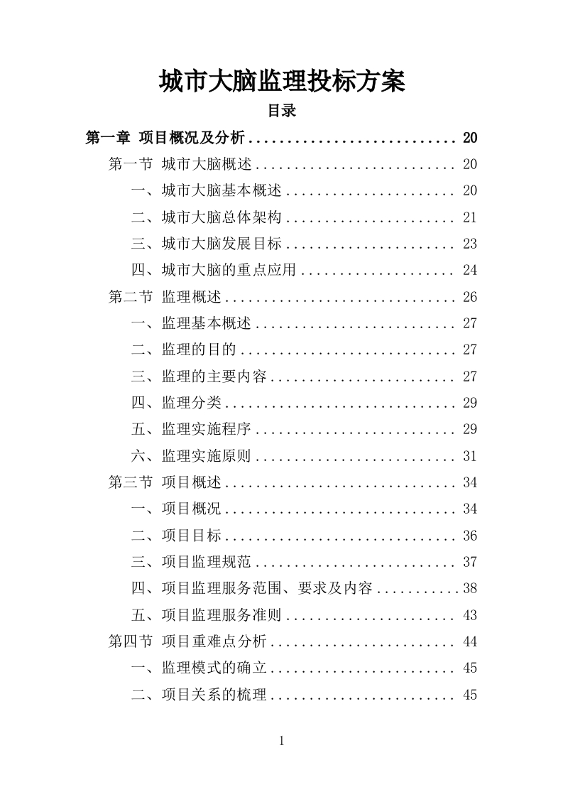 城市大脑监理投标方案383页-三六标书网