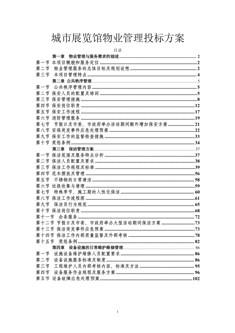 城市展览馆物业管理投标方案114页-三六标书网