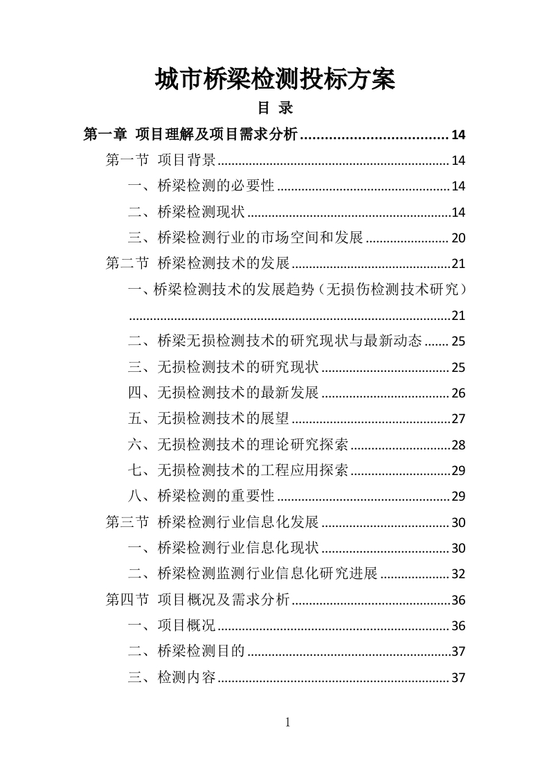 城市桥梁检测投标方案376页-三六标书网