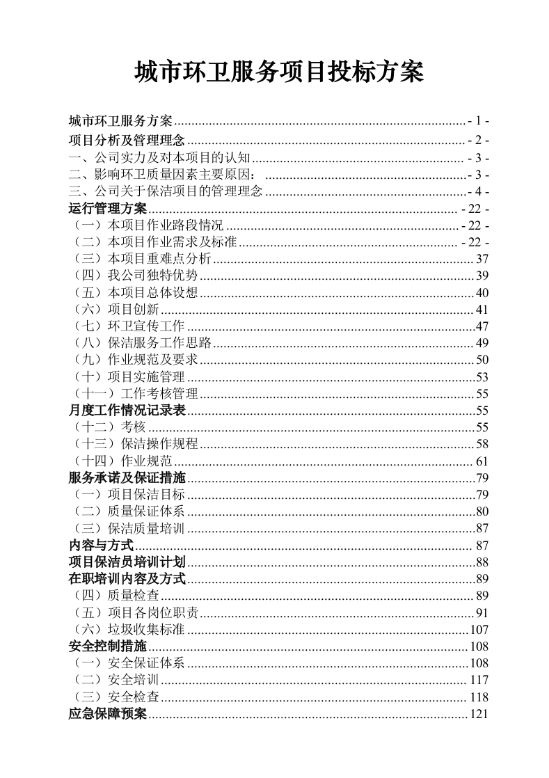 城市环卫服务项目投标方案140页-三六标书网