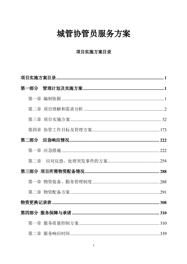 城管协管员服务方案340页-三六标书网