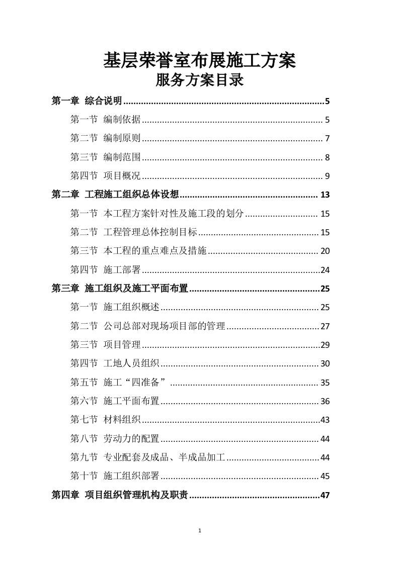 基层荣誉室布展施工方案451页-三六标书网
