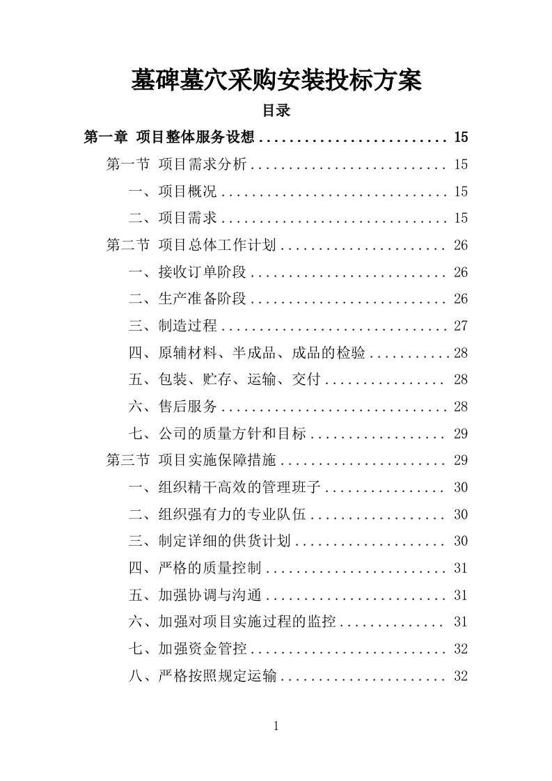 墓碑墓穴采购安装投标方案361页-三六标书网