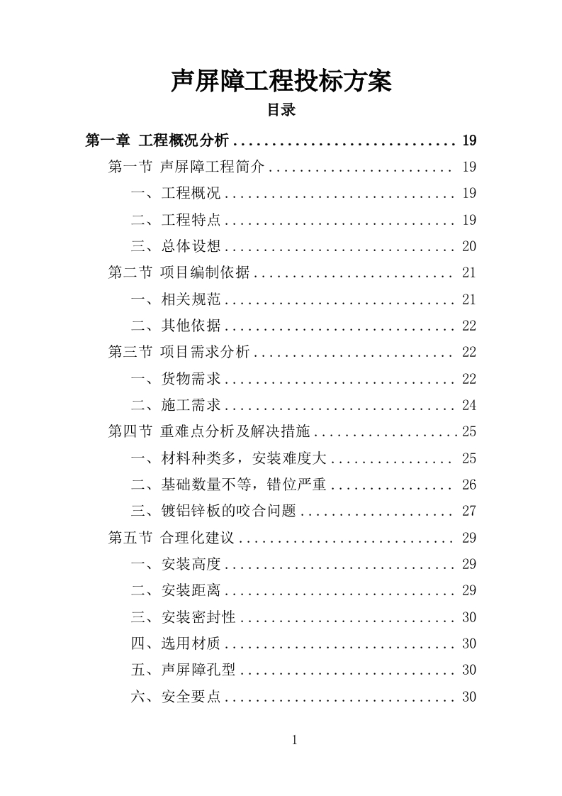 声屏障工程投标方案364页-三六标书网