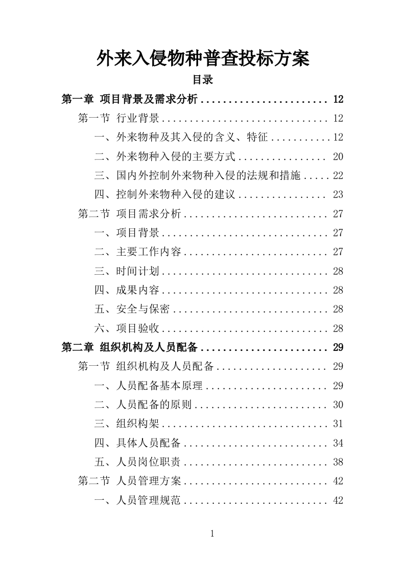 外来入侵物种普查投标方案360页-三六标书网