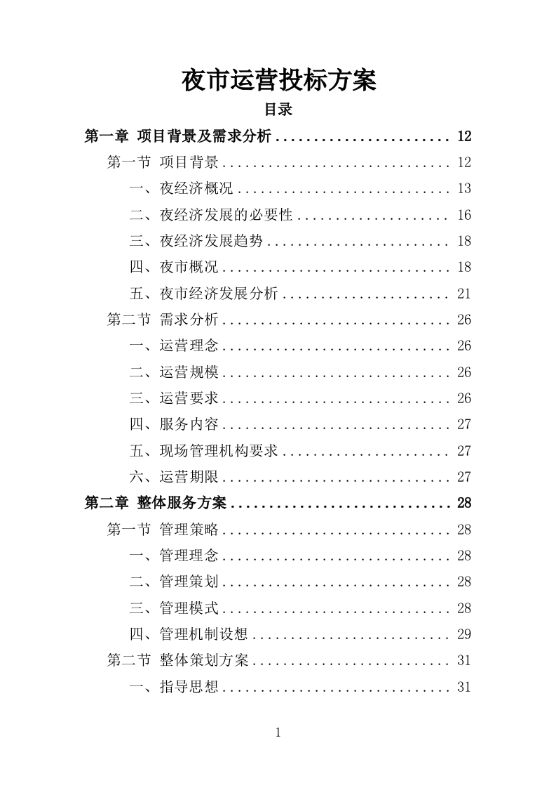 夜市运营投标方案358页-三六标书网