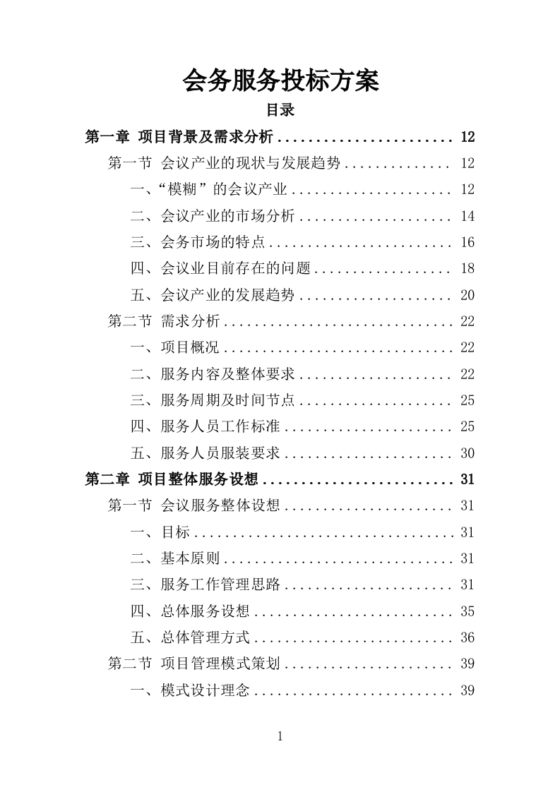 大型峰会会务服务投标方案347页-三六标书网