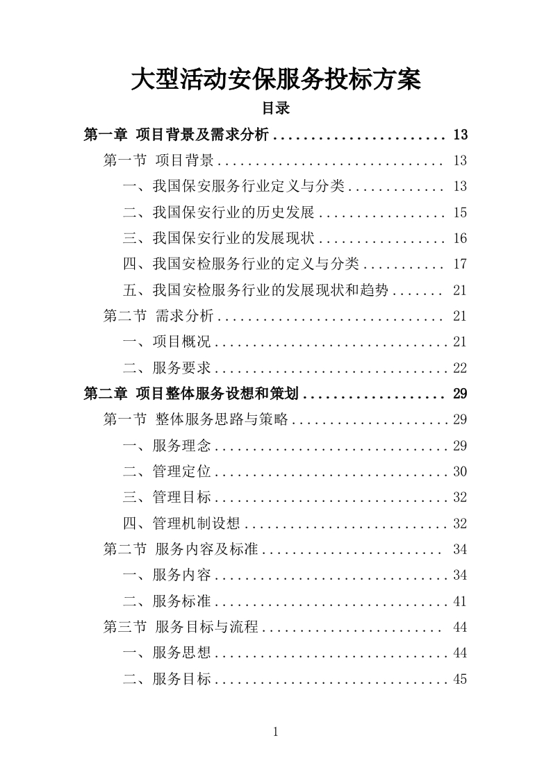 大型活动安保服务投标方案323页-三六标书网