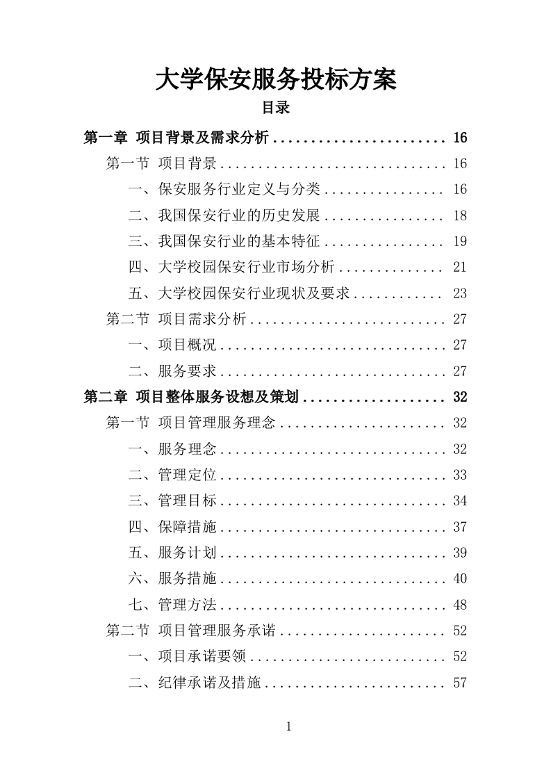 大学保安服务投标方案398页-三六标书网