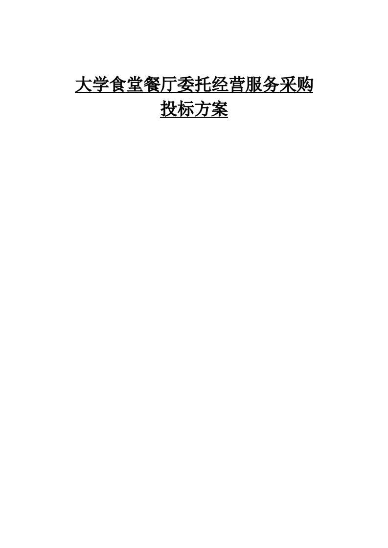 大学食堂餐厅委托经营服务采购投标方案542页-三六标书网