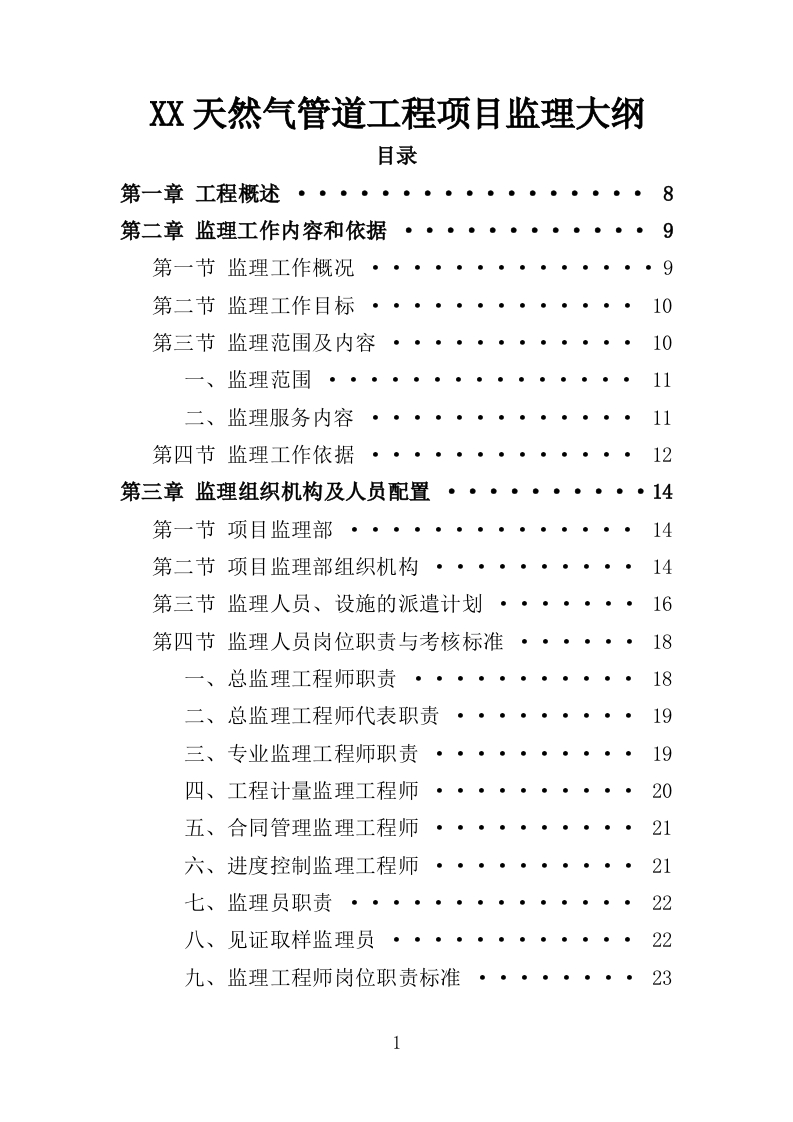 天然气管道工程项目监理大纲164页-三六标书网