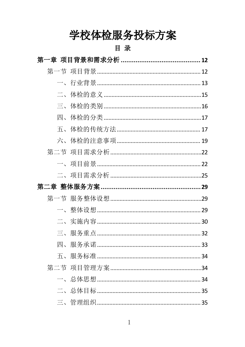 学校体检服务投标方案430页-三六标书网