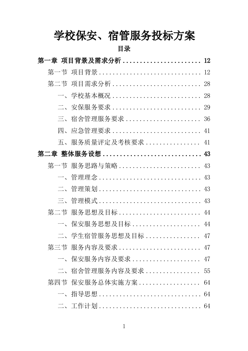 学校保安、宿管服务投标方案347页-三六标书网