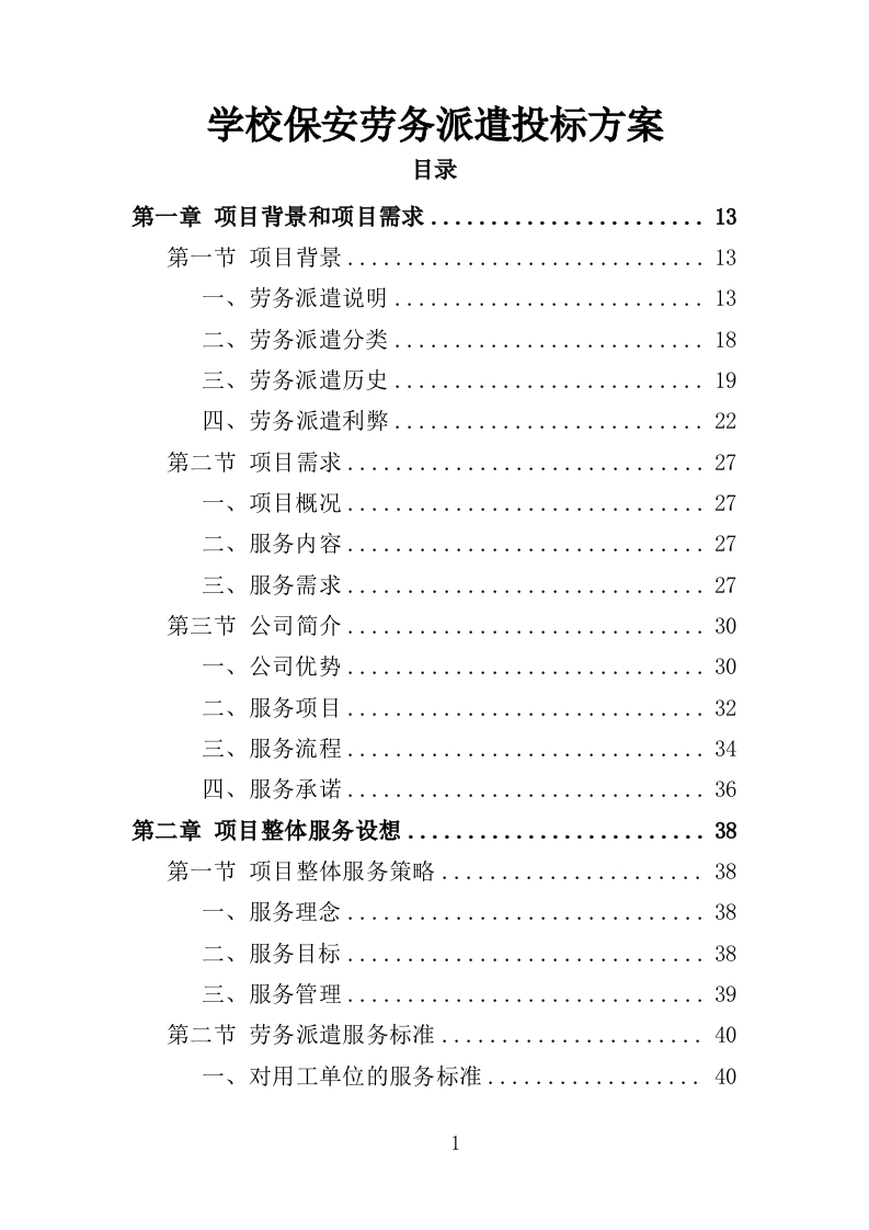 学校保安劳务派遣投标方案350页-三六标书网
