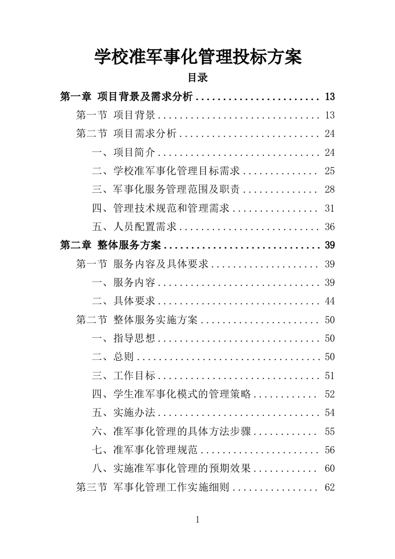 学校准军事化管理投标方案349页-三六标书网