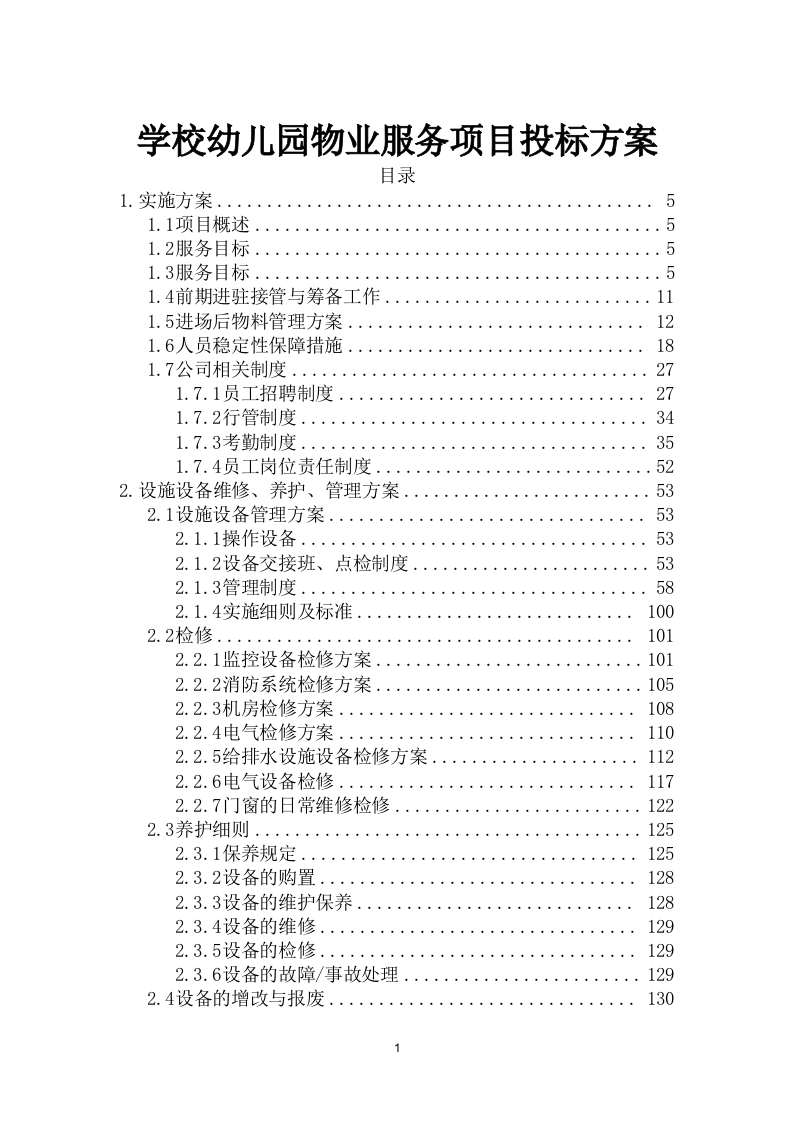 学校幼儿园物业服务项目投标方案427页-三六标书网