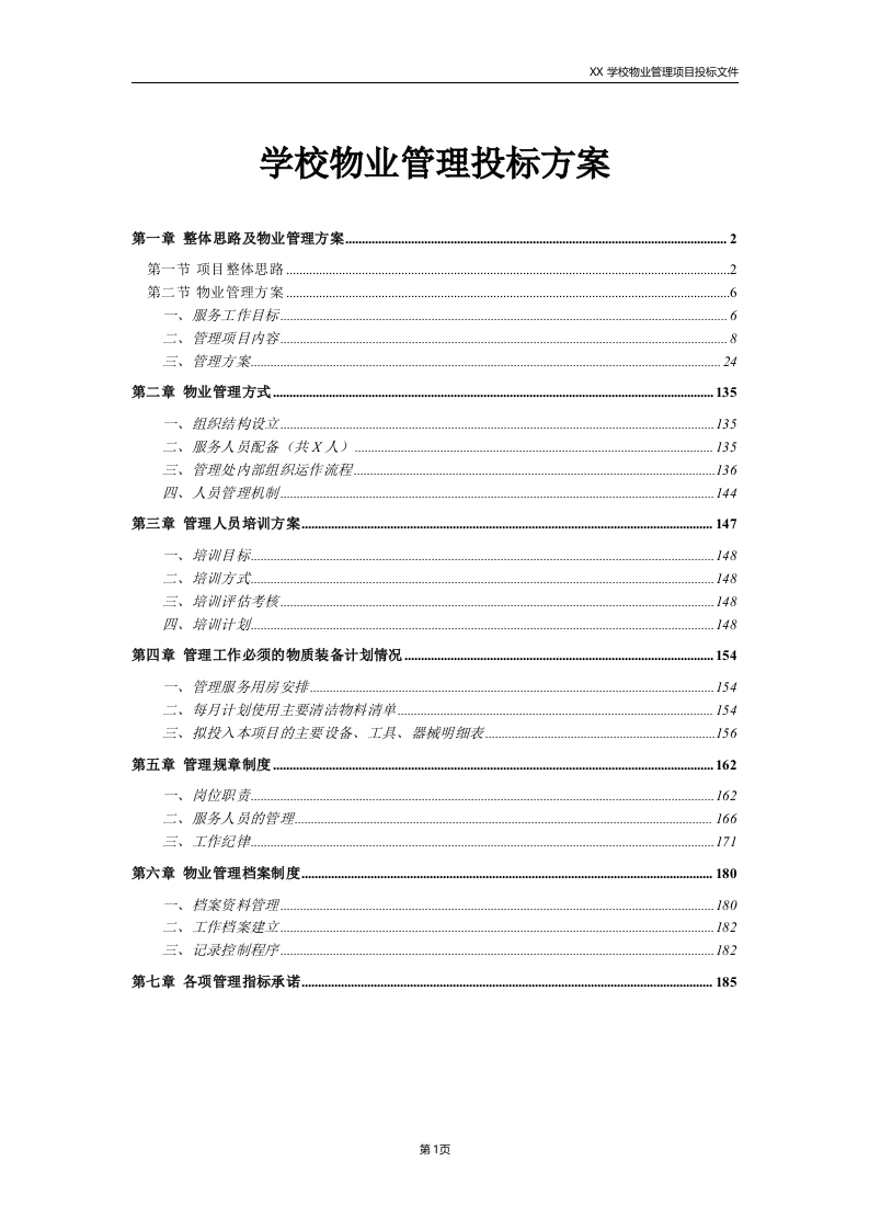 学校物业管理投标方案186页-三六标书网