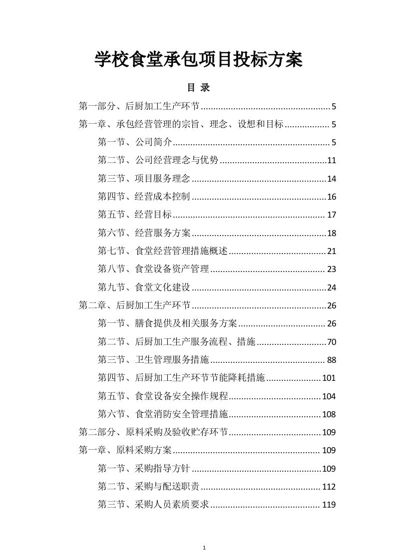 学校食堂承包项目投标方案463页-三六标书网