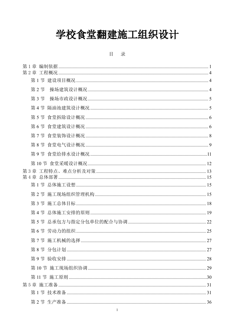 学校食堂翻建施工组织设计276页-三六标书网