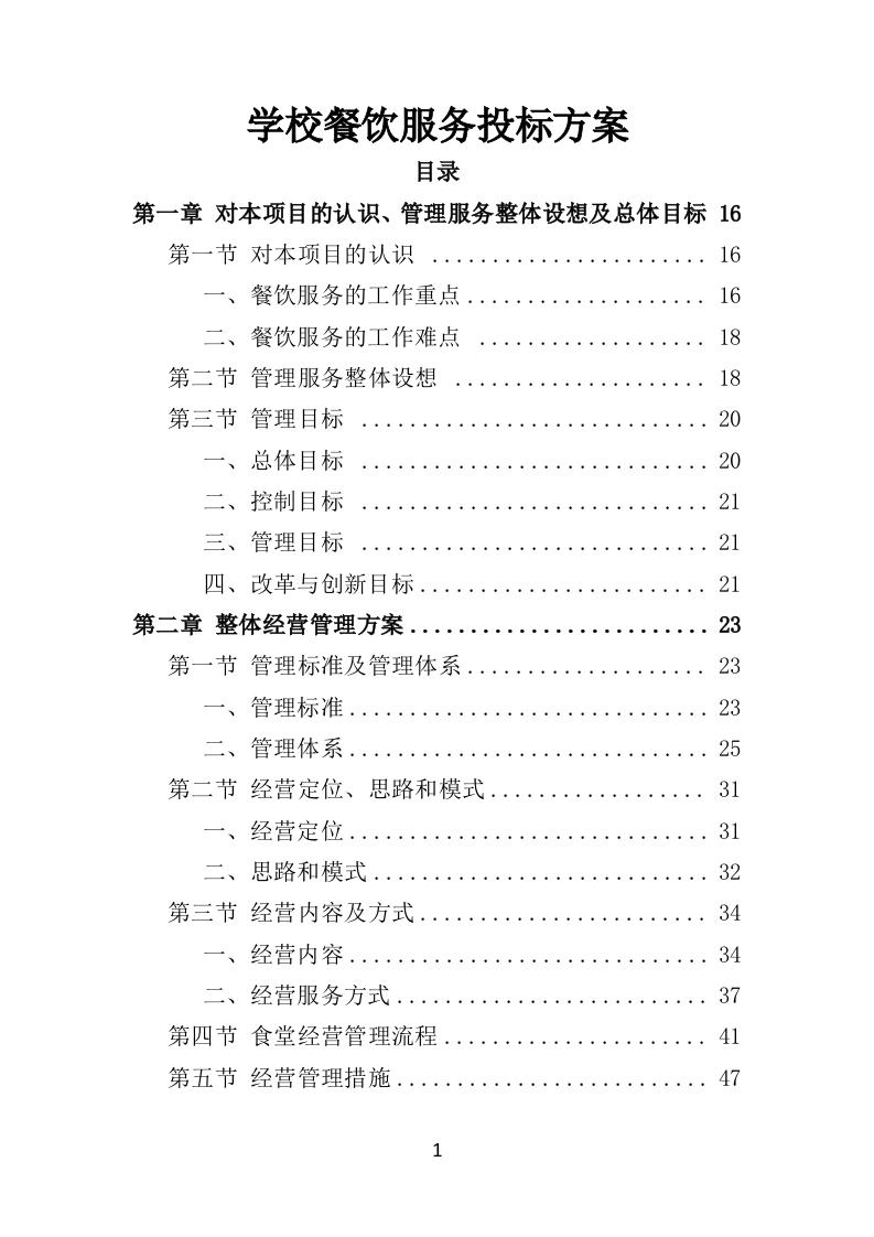 学校餐饮服务投标方案450页-三六标书网