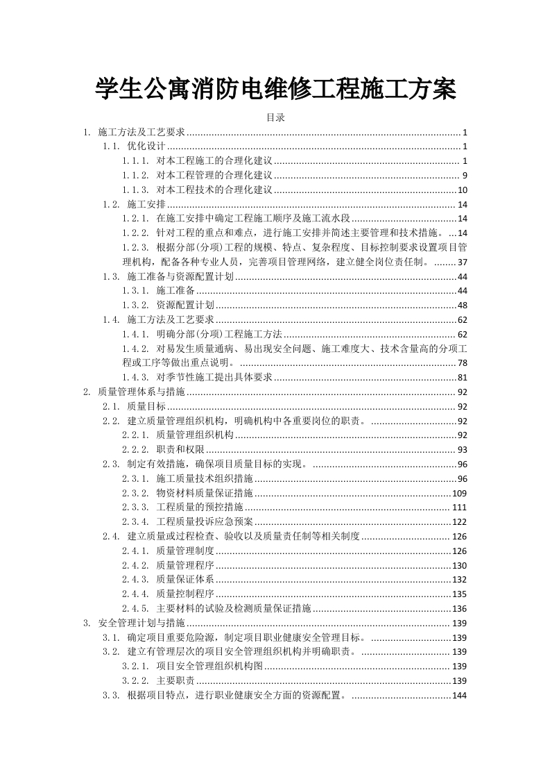 学生公寓消防电维修工程328页-三六标书网