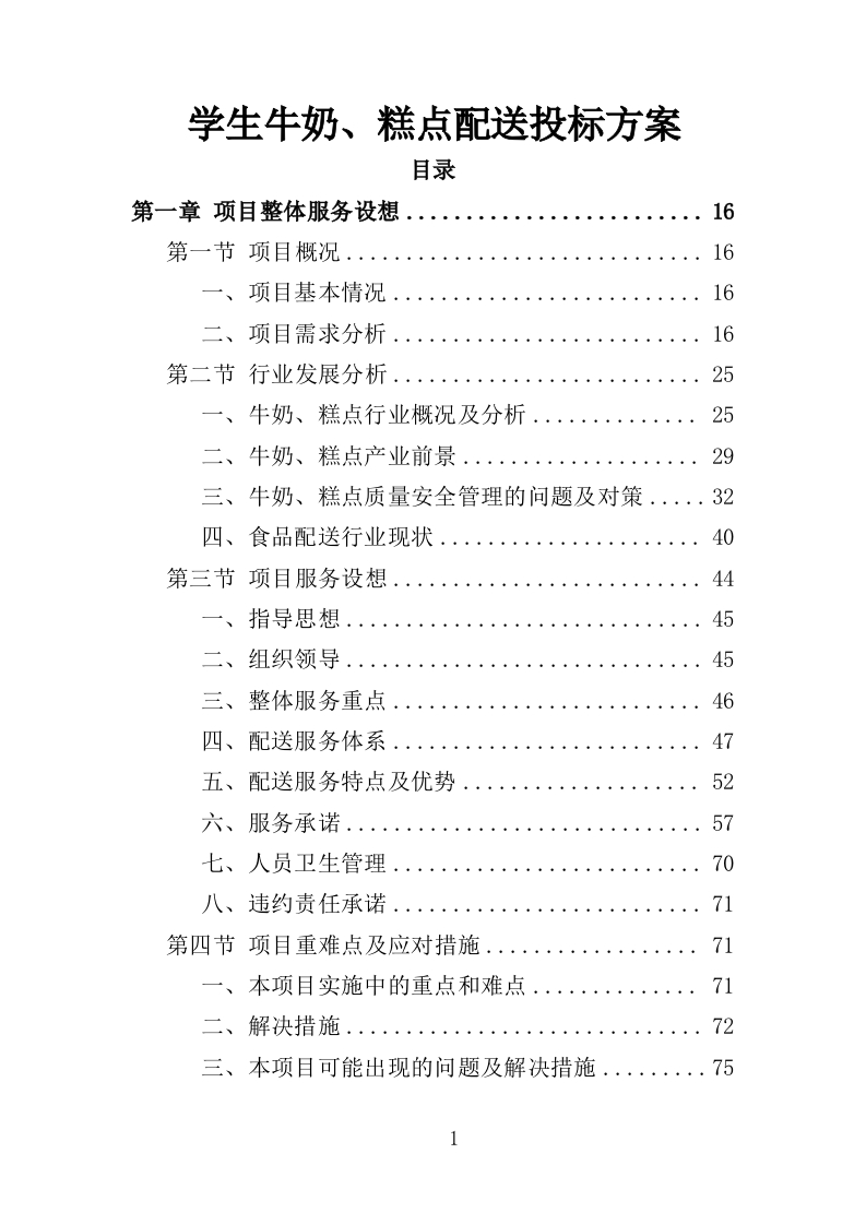 学生牛奶、糕点配送投标方案418页-三六标书网