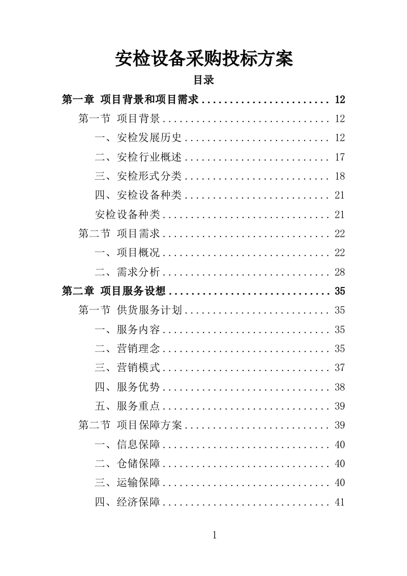 安检设备采购投标方案400页-三六标书网