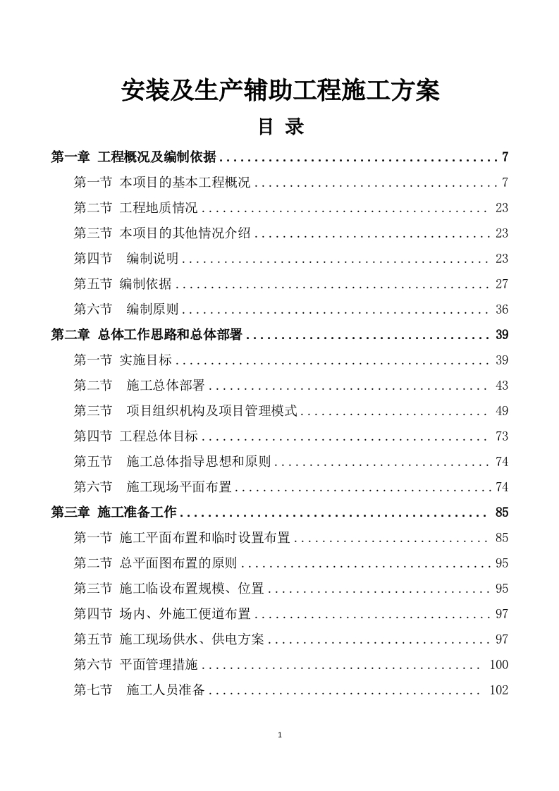 安装及生产辅助工程施工方案模板748页-三六标书网