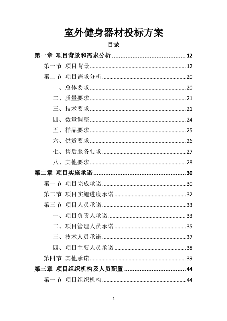 室外健身器材投标方案332页-三六标书网
