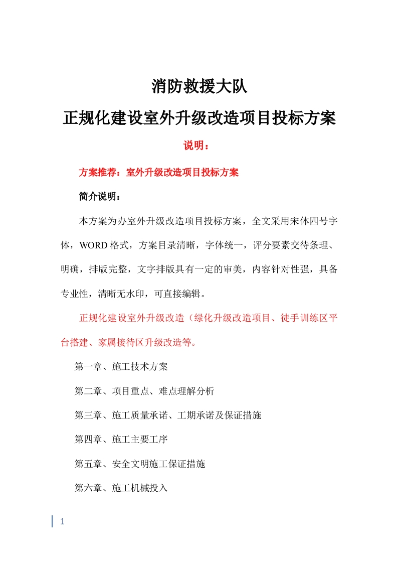 室外升级改造项目投标方案2036页-三六标书网