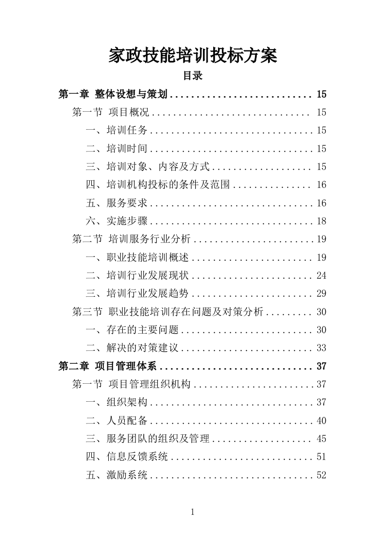家政技能培训投标方案359页-三六标书网