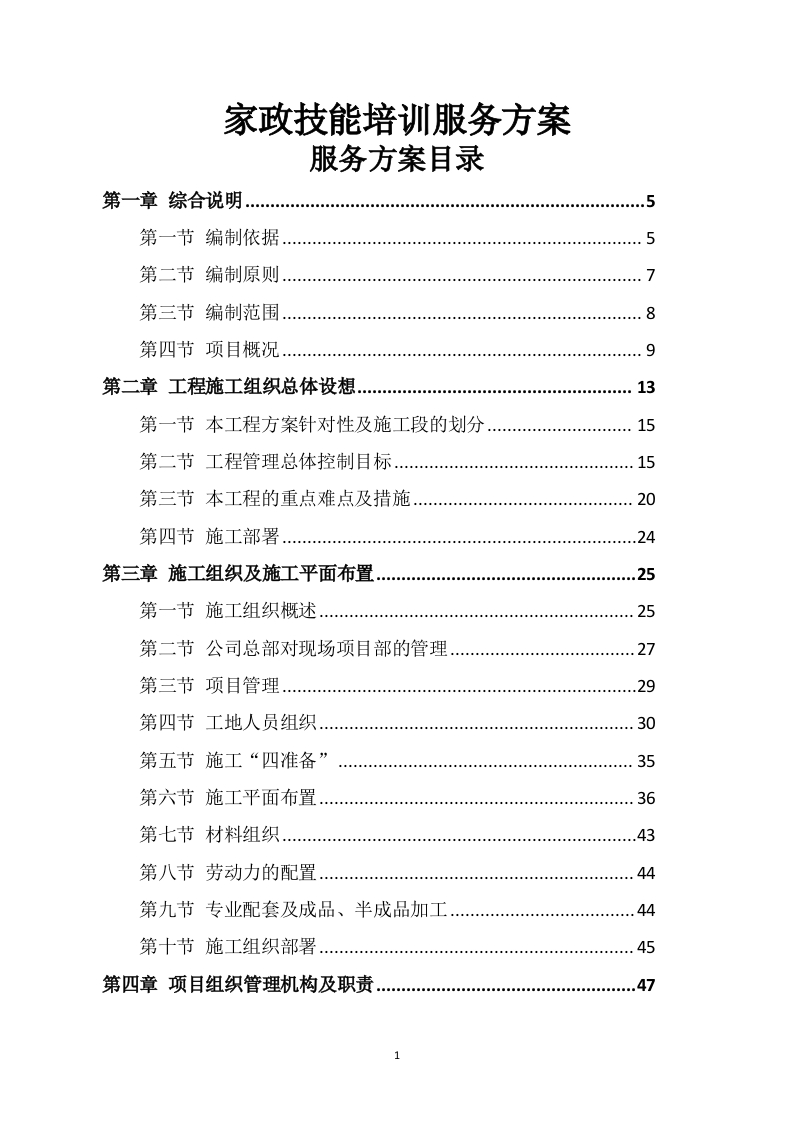 家政技能培训服务方案451页-三六标书网