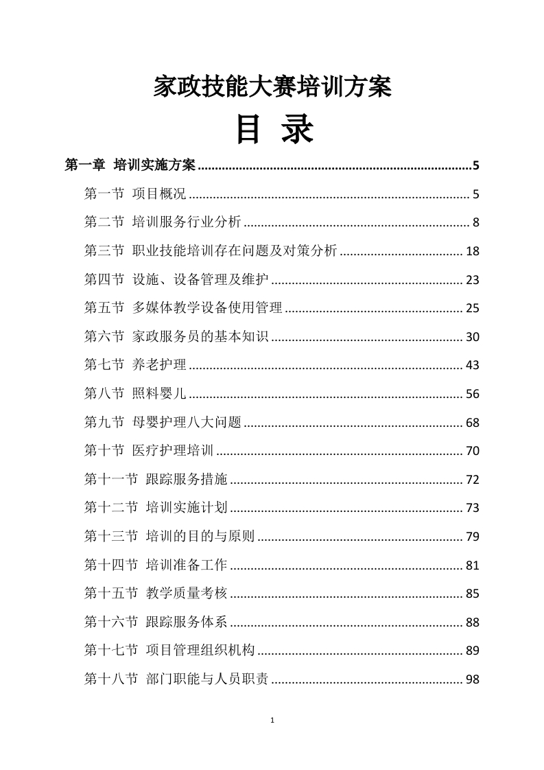家政技能大赛培训方案468页-三六标书网