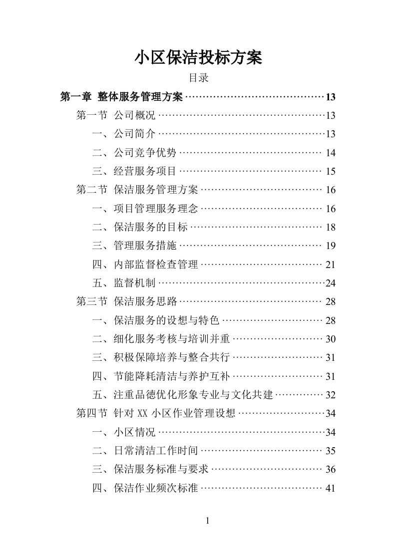 小区保洁投标方案359页-三六标书网