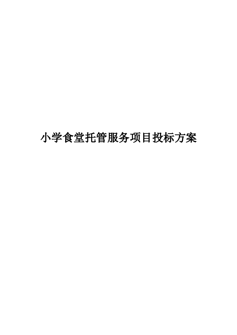 小学食堂托管服务项目投标方案362页-三六标书网