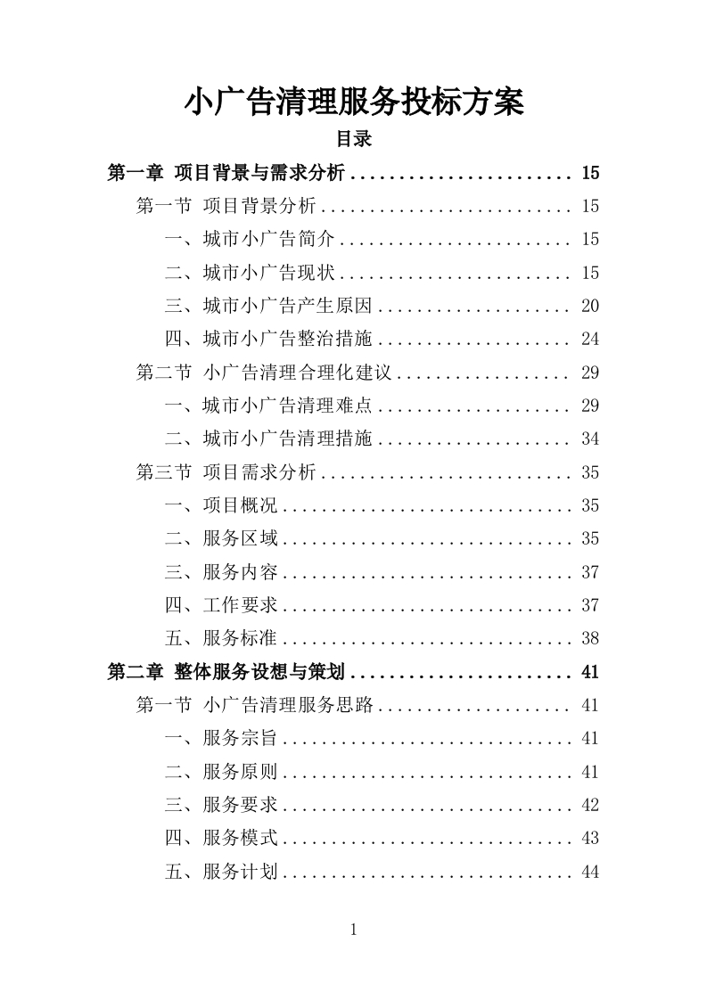 小广告清理服务投标方案技术标359页-三六标书网