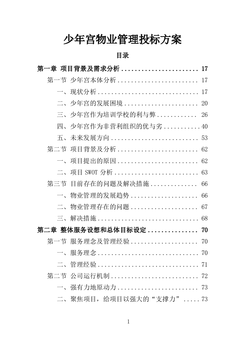 少年宫物业管理投标方案413页-三六标书网