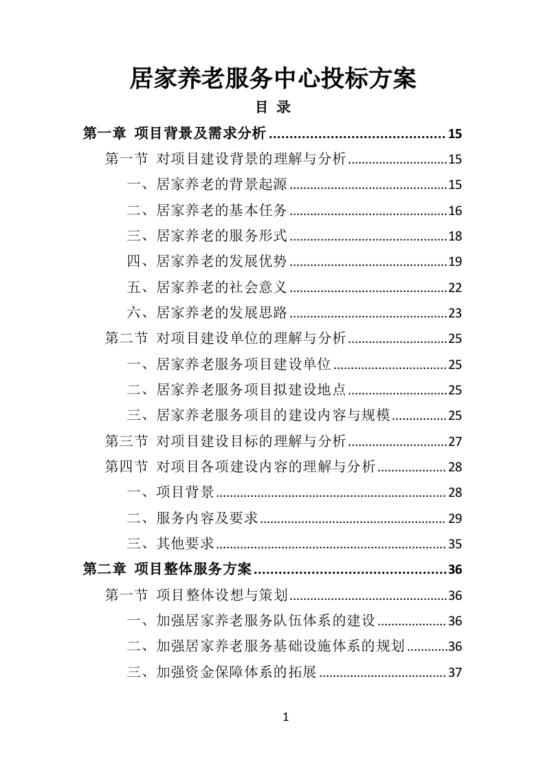 居家养老服务中心投标方案509页-三六标书网