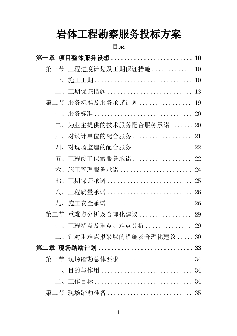 岩土工程勘察服务投标方案307页-三六标书网