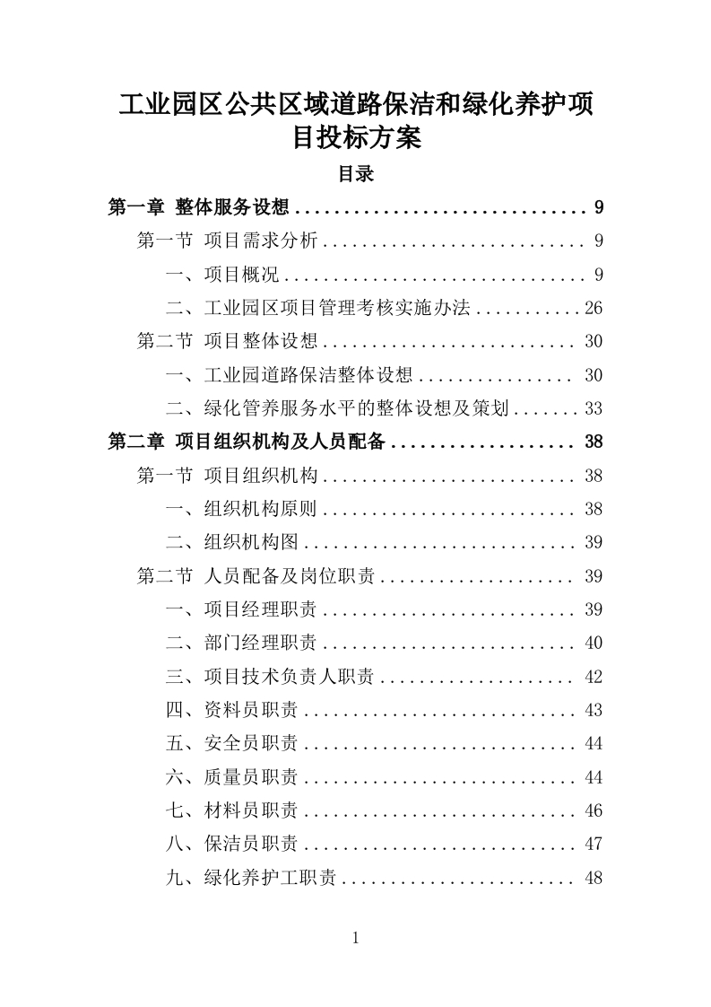 工业园区公共区域道路保洁和绿化养护项目投标方案351页-三六标书网